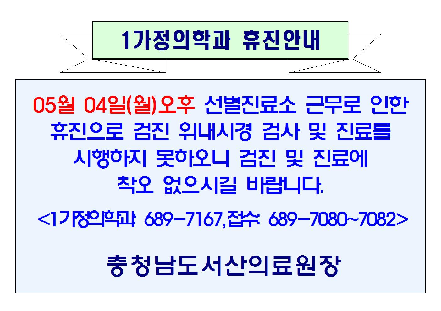 05월 04일(월)오후 1가정의학과 휴진 1