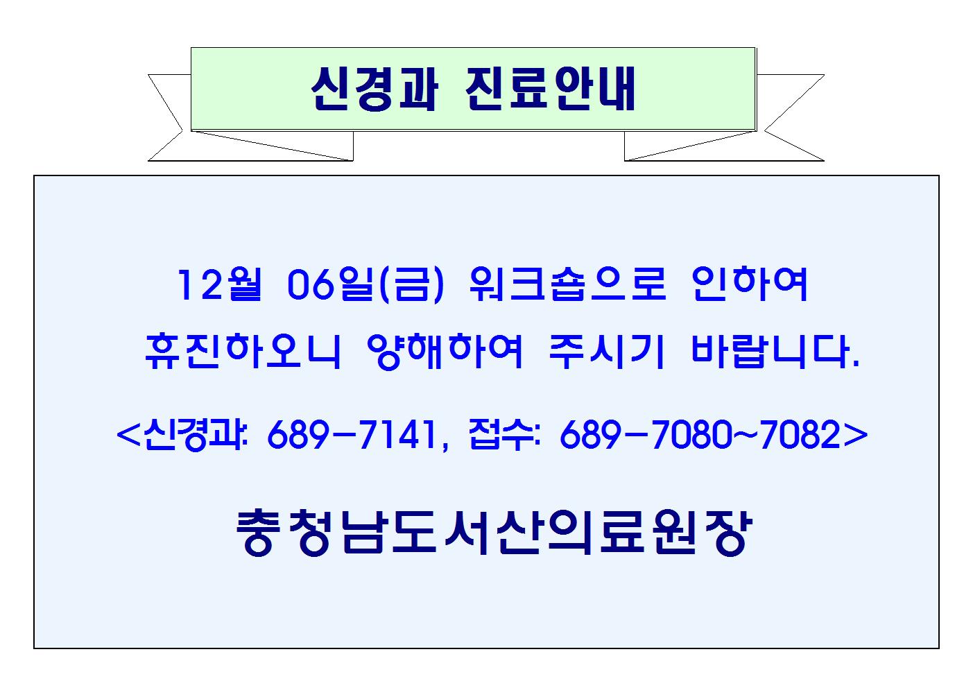 12월 06일(금) 신경과 휴진안내 1
