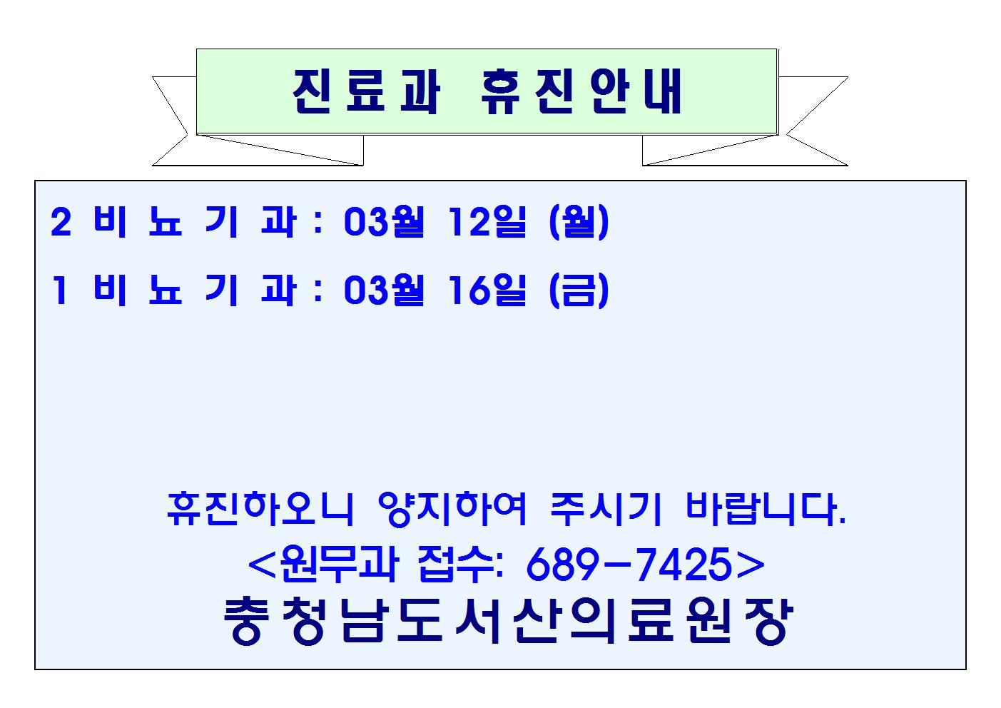 03월 12일(월) 2비뇨기과 휴진안내 1