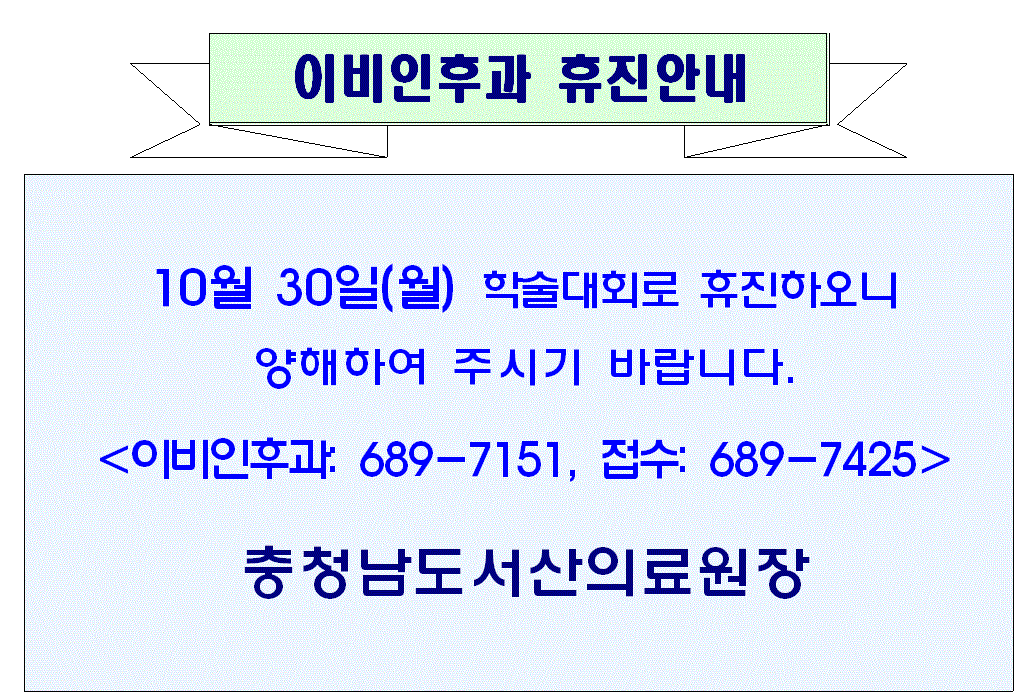 10월 30일(월) 이비인후과 휴진안내 1
