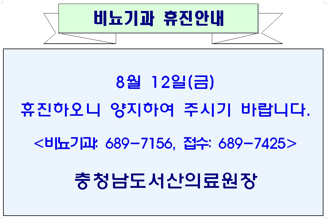 8월 12일(금) 비뇨기과 휴진안내 1