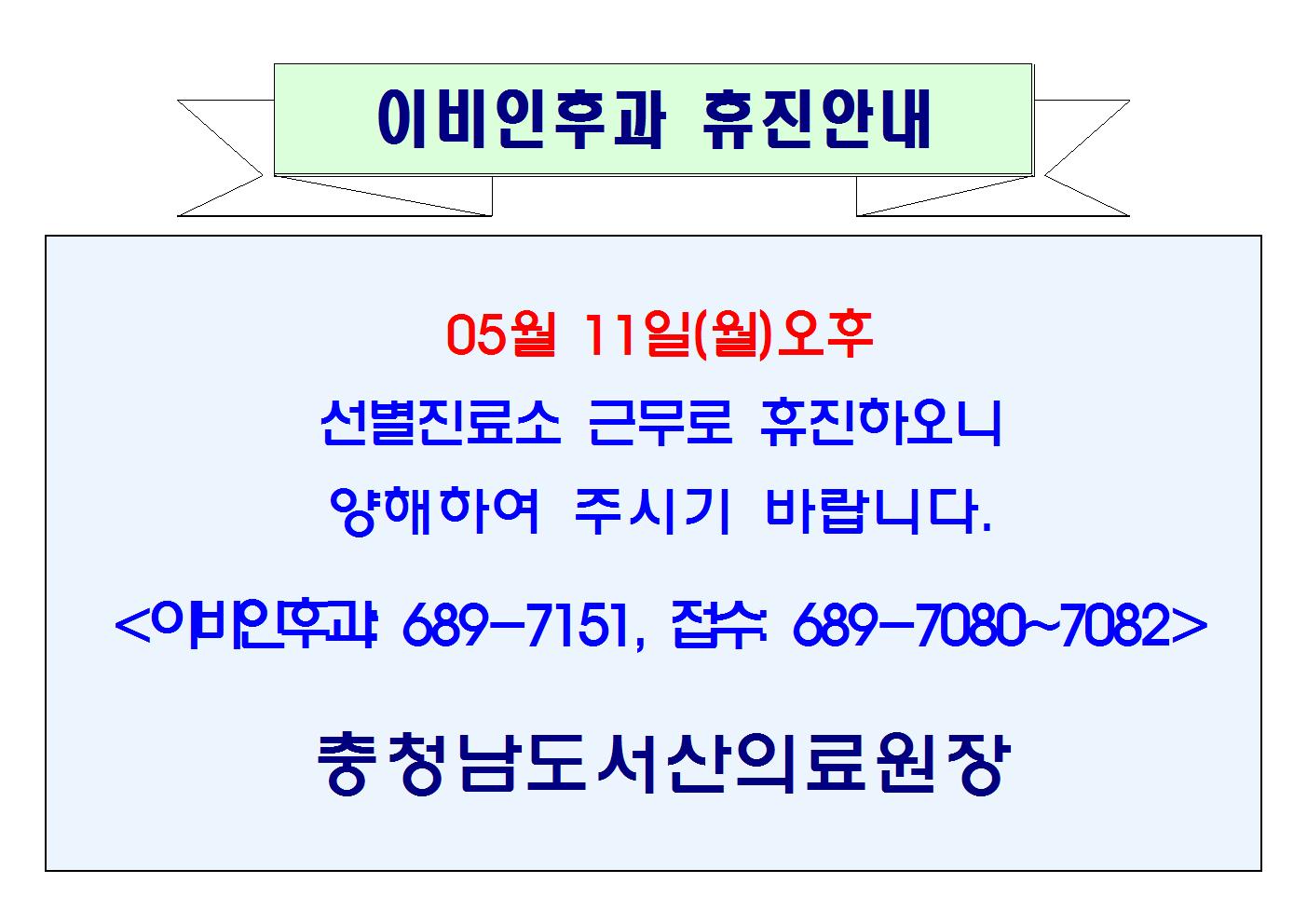 05월 11일(월)오후 이비인후과 휴진안내 1