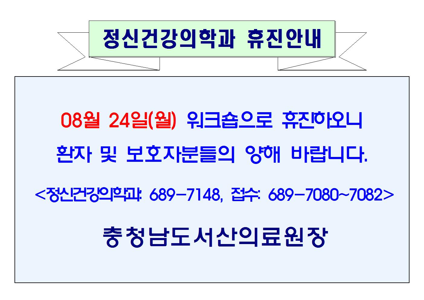 08월 24일(월) 정신건강의학과 휴진안내 1