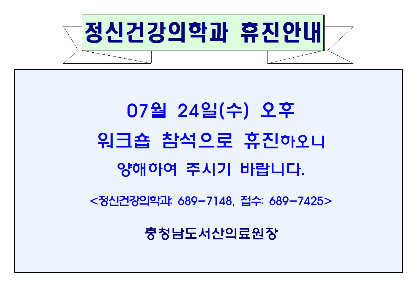 07월24일(수)오후 정신건강의학과 휴진안내 1