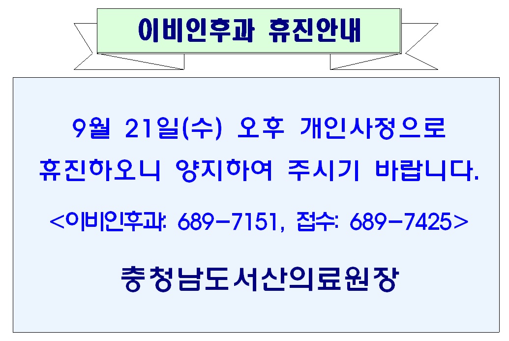 9월 21일(수) 오후 이비인후과 휴진안내 1