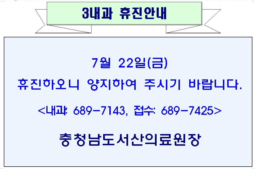 7월 22일(금) 3내과 휴진안내 1