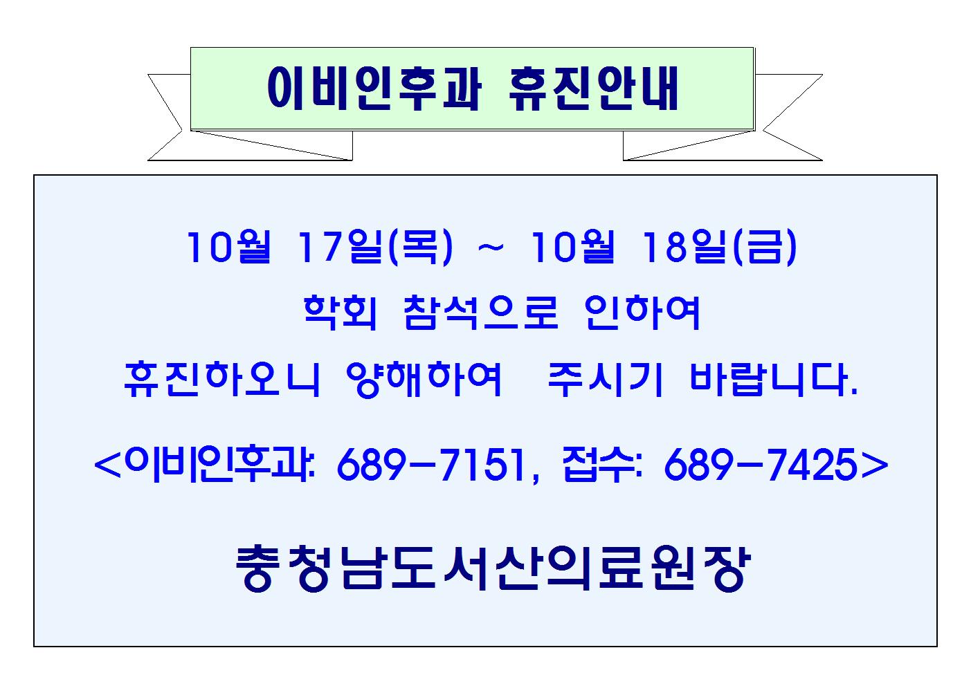 10월17일(목)~10월18일(금) 이비인후과 휴진안내 1