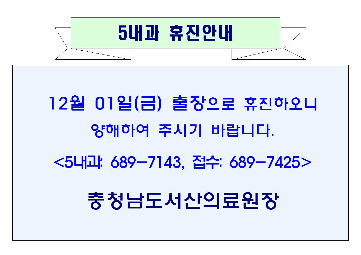 12월 01일(금) 5내과 휴진안내 1