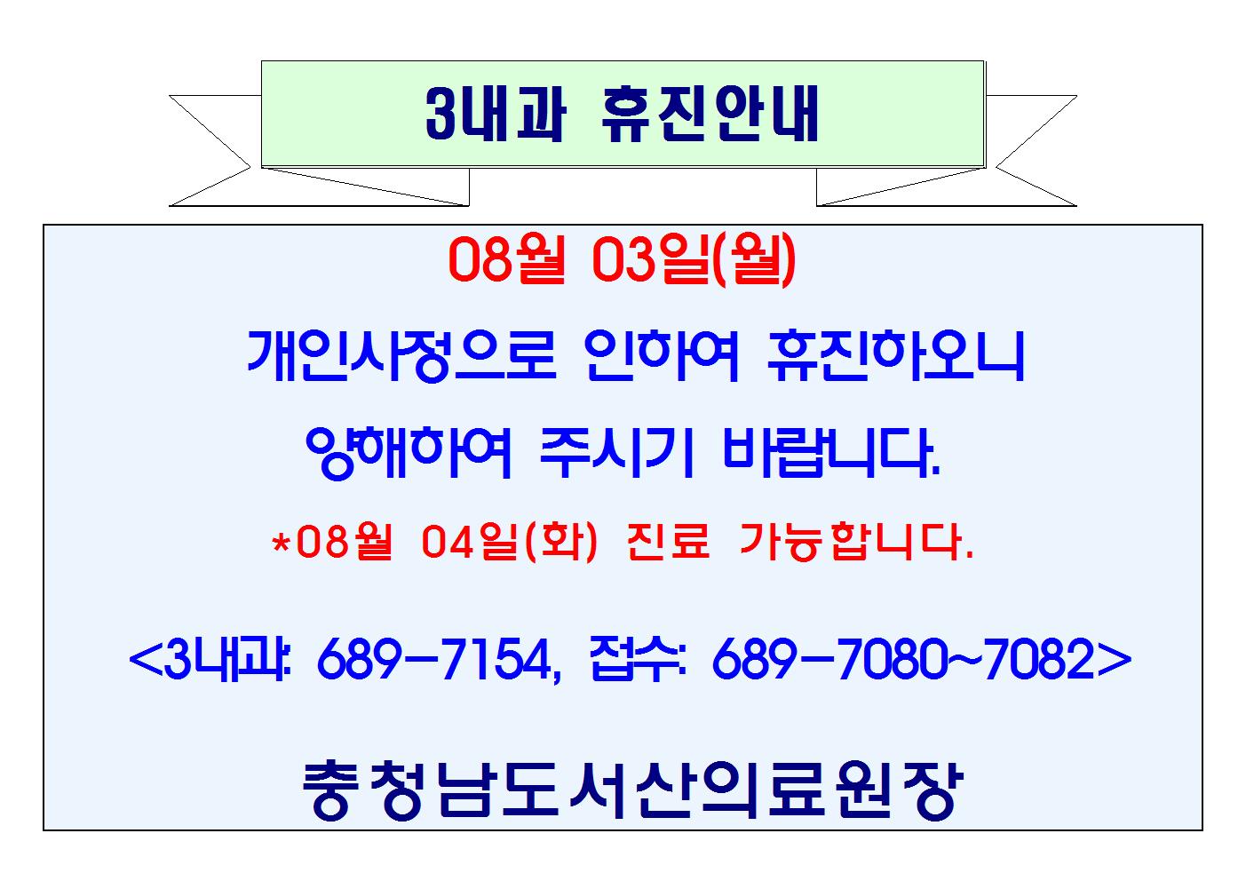 08월 03일(월) 3내과 휴진안내 1