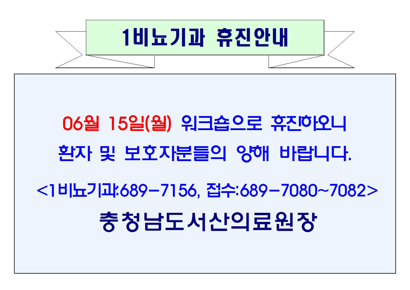 06월 15일(월) 1비뇨기과 휴진안내 1