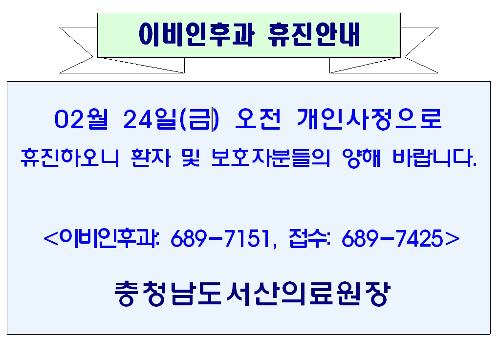 02월 24일(금) 오전 이비인후과 휴진안내 1