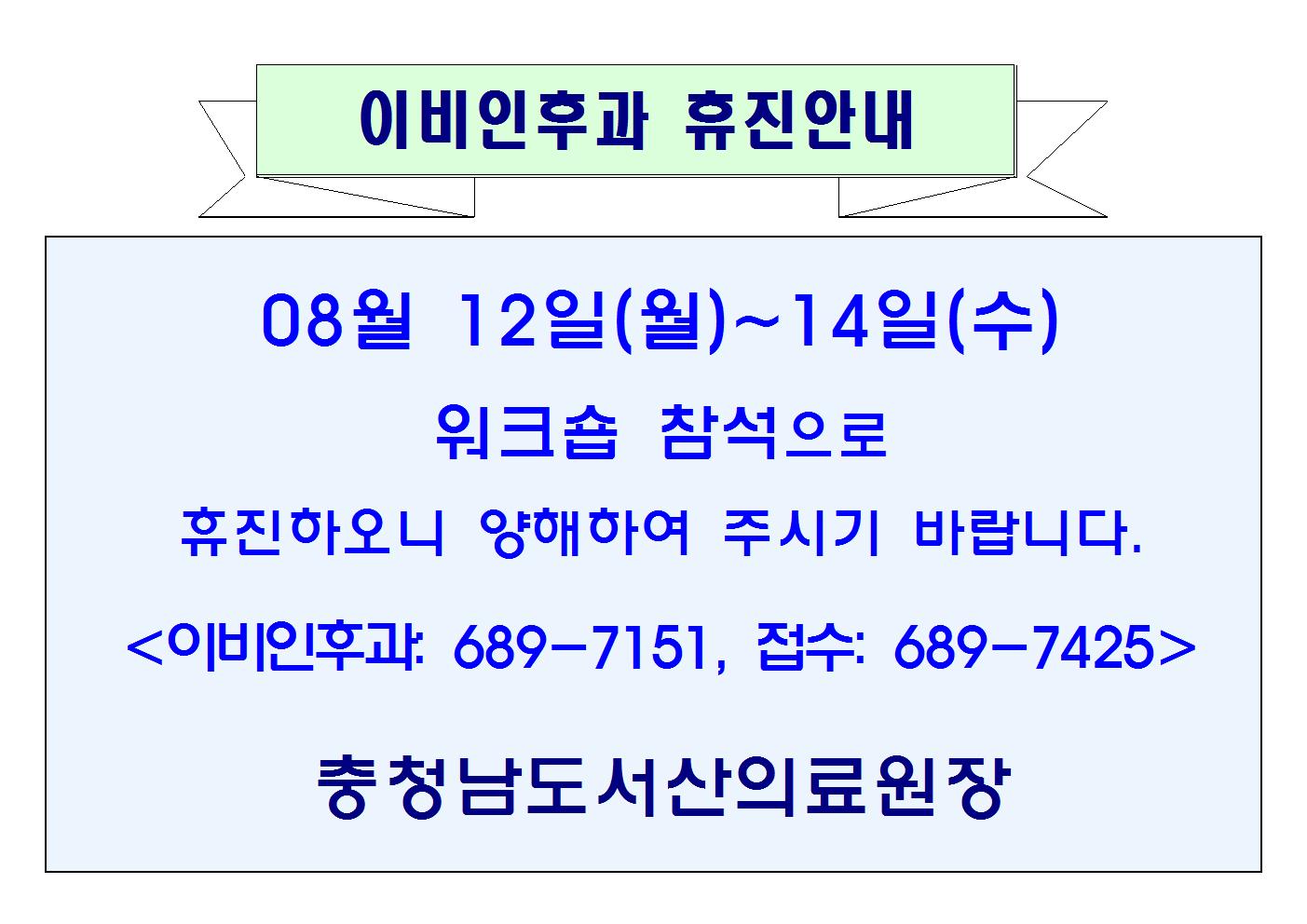 08월12일(월)~14일(수) 이비인후과 휴진안내 1