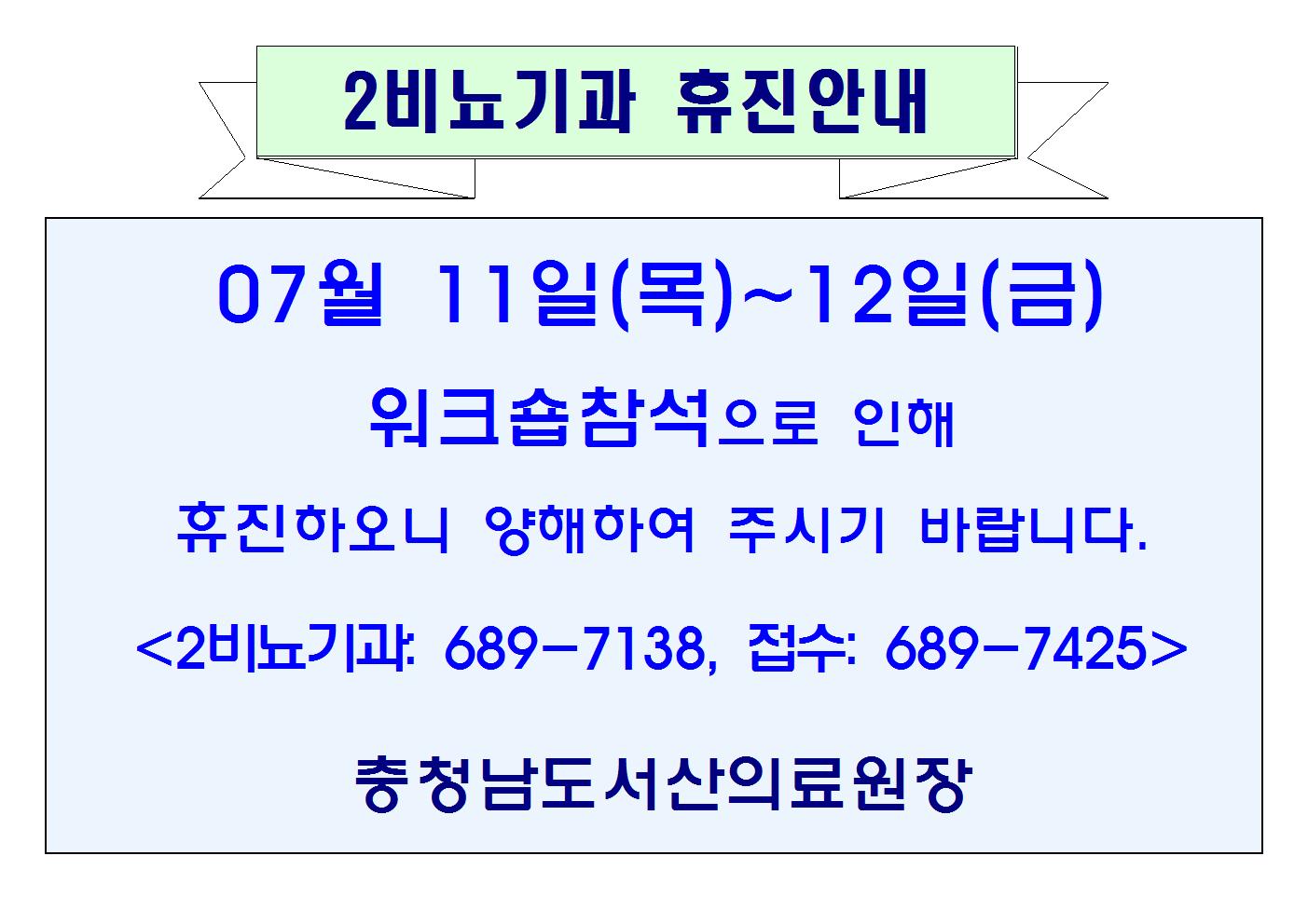 07월11일(목)~12일(금) 2비뇨기과 휴진안내 1