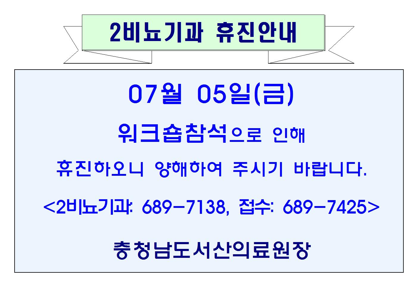 07월05일(금)2비뇨기과 휴진안내 1