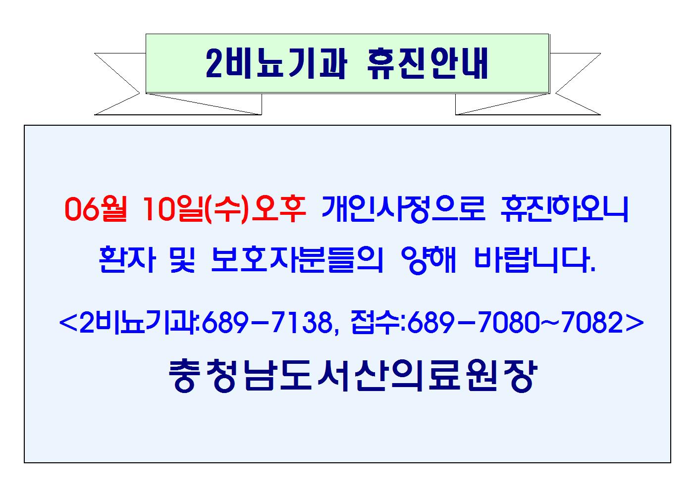 06월 10일(수)오후 2비뇨기과 휴진안내 1