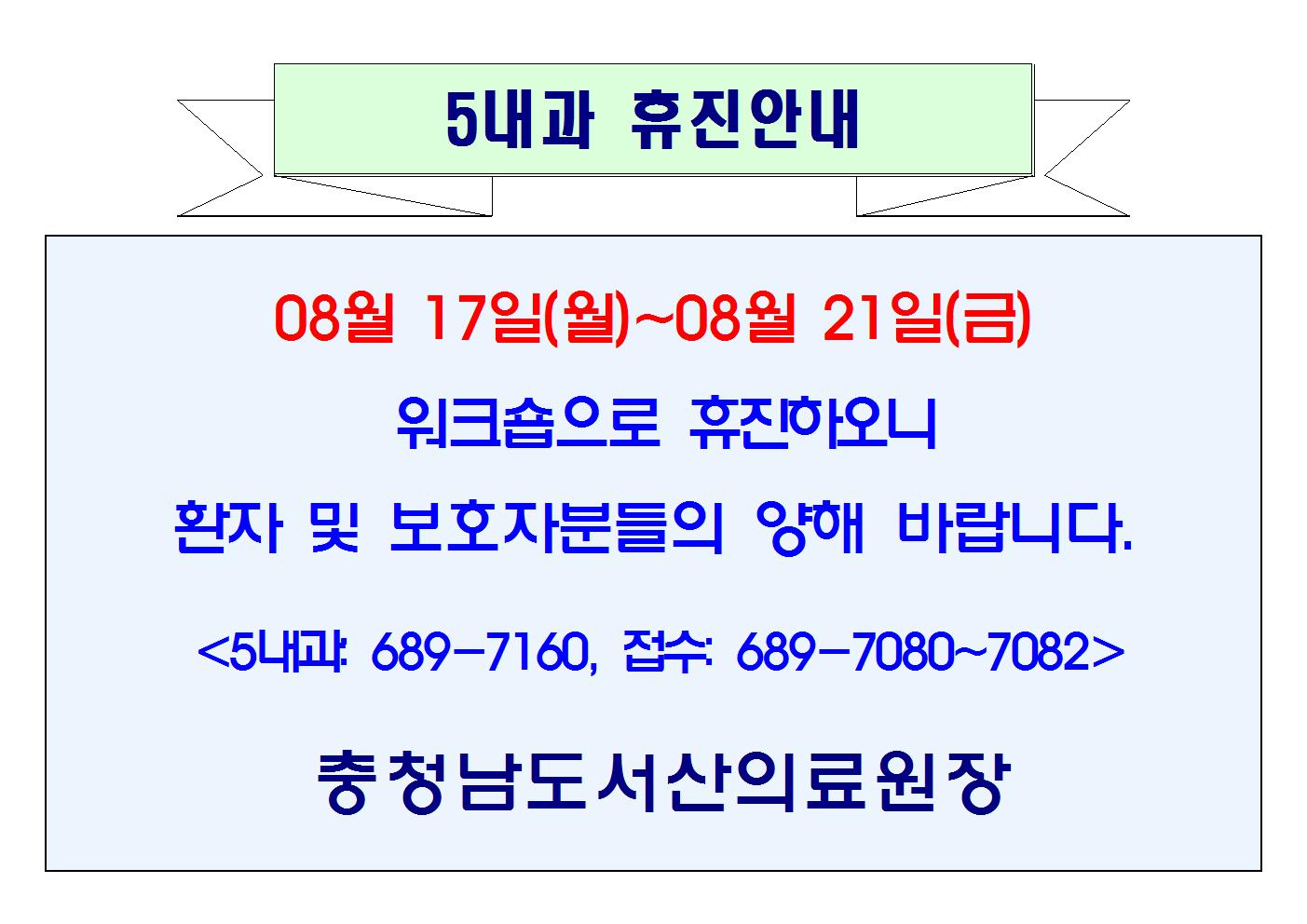 08월 17일(월)~21일(금) 5내과 휴진안내 1