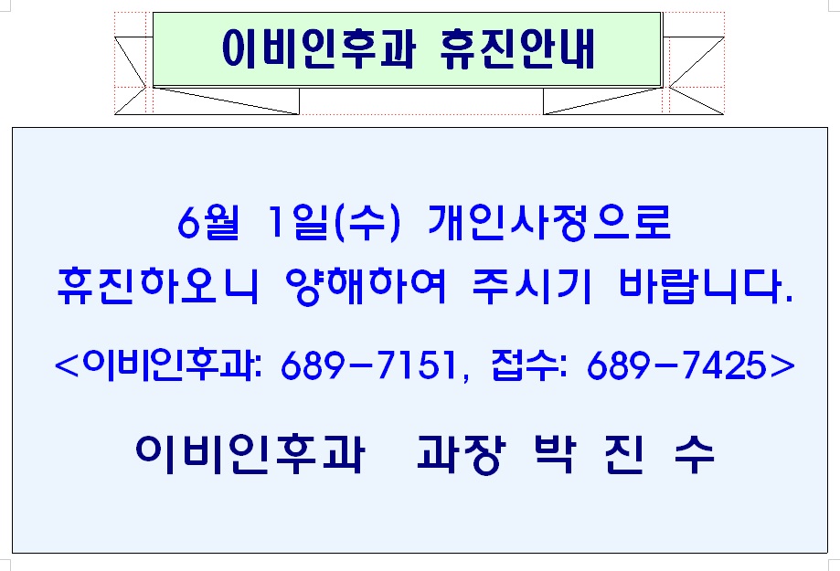 6월 1일 이비인후과 휴진안내 1