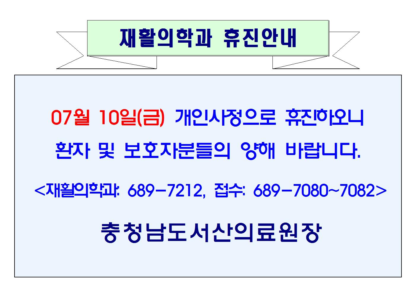 07월 10일(금) 재활의학과 휴진안내 1