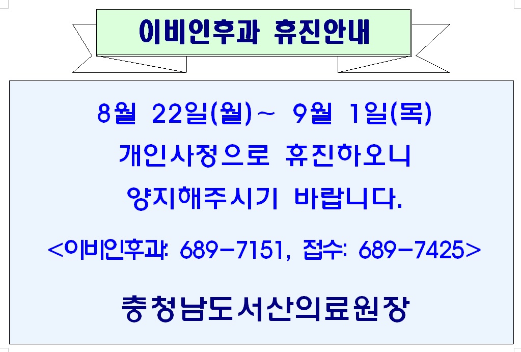 8월 22일(월)-9월 1일(목) 이비인후과 휴진안내 1