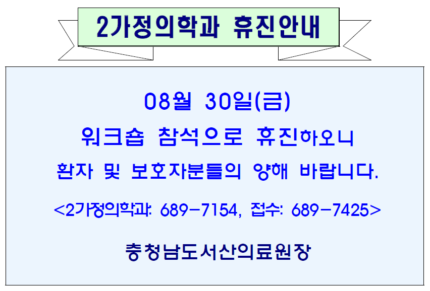 08월30일(금) 2가정의학과 휴진안내 1