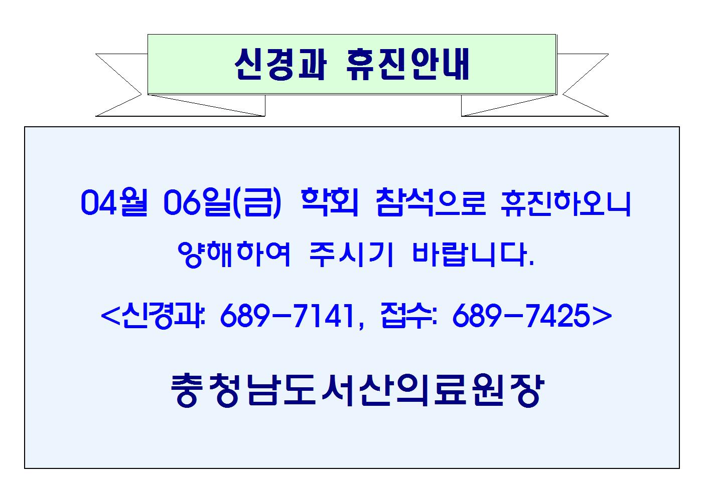 04월 06일(금) 신경과 휴진안내 1