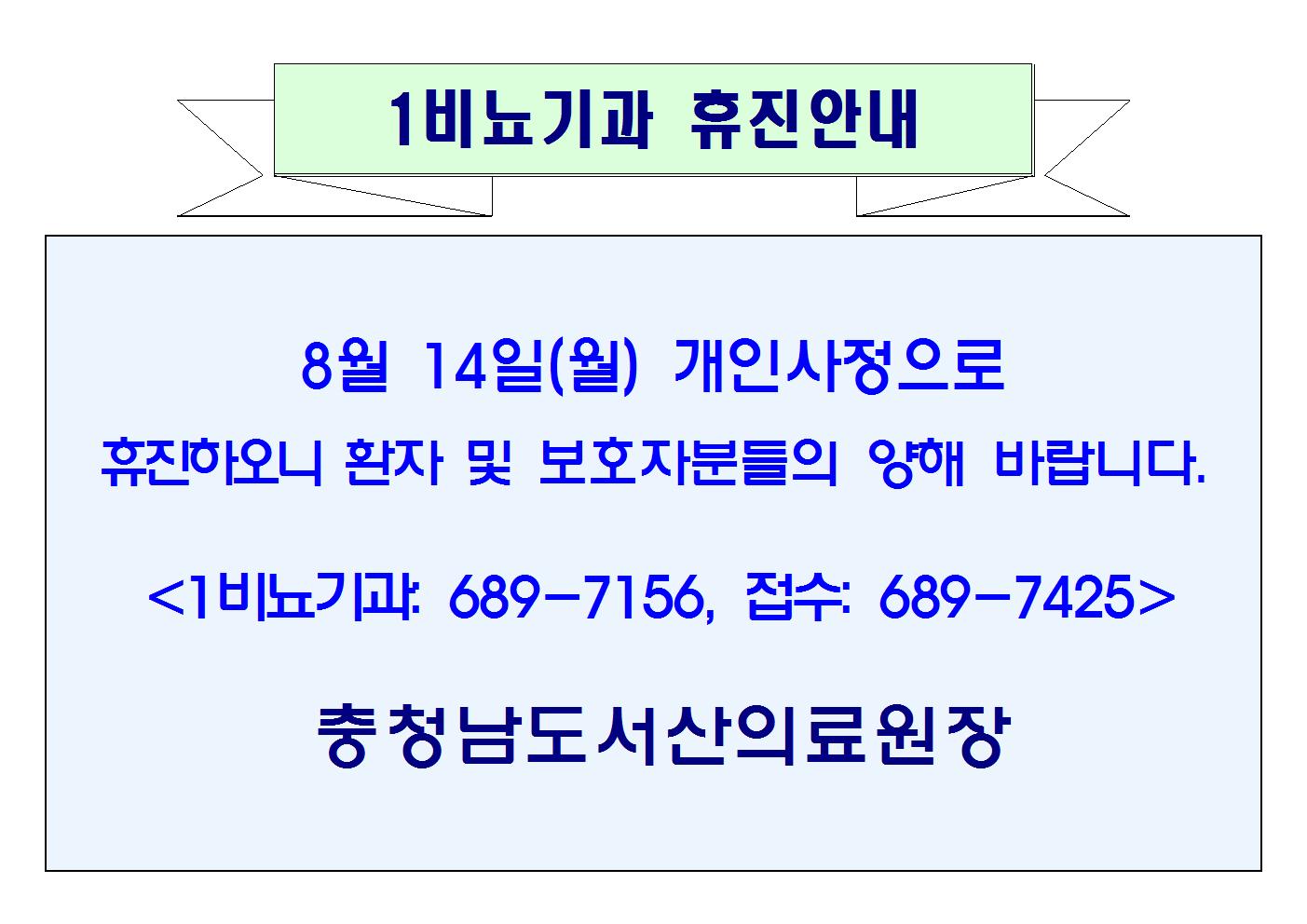08월 14일(월) 1비뇨기과 휴진안내 1