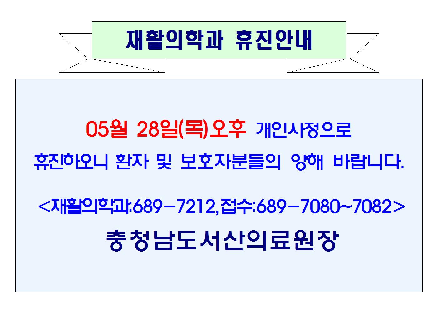 05월 28일(목)오후 재활의학과 휴진안내 1