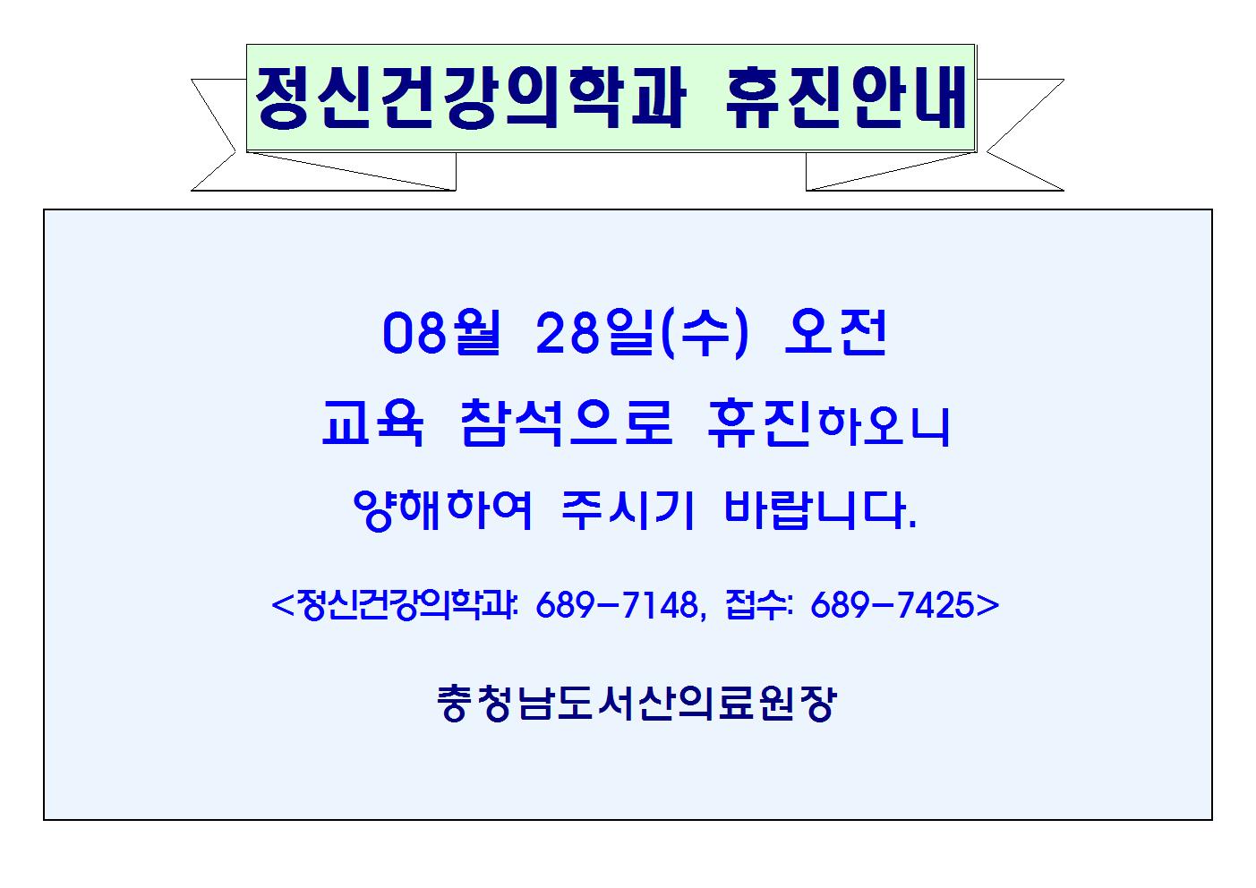 08월28일(수)오전 정신건강의학과 휴진안내 1