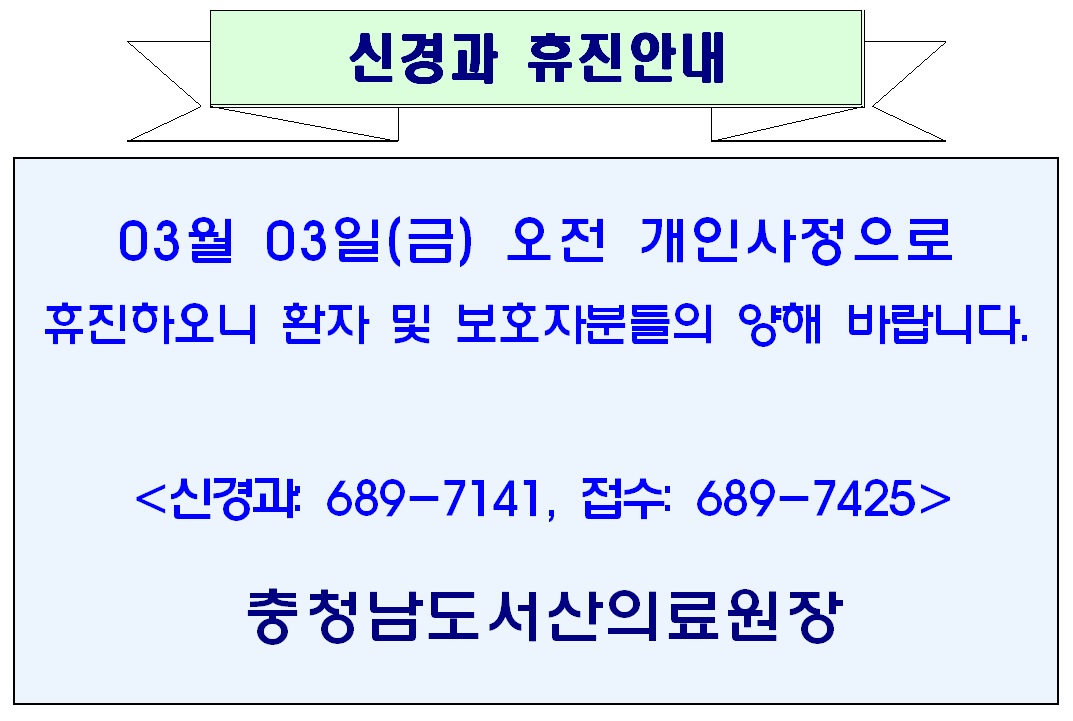 03월 03일(금) 오전 신경과 휴진안내 1
