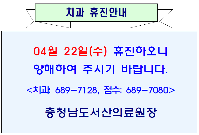 04월 22일(수) 치과 휴진 1