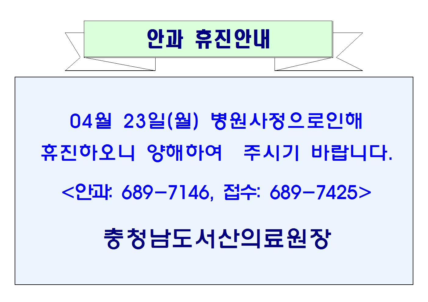 4월 23일(월) 안과 휴진 안내 1