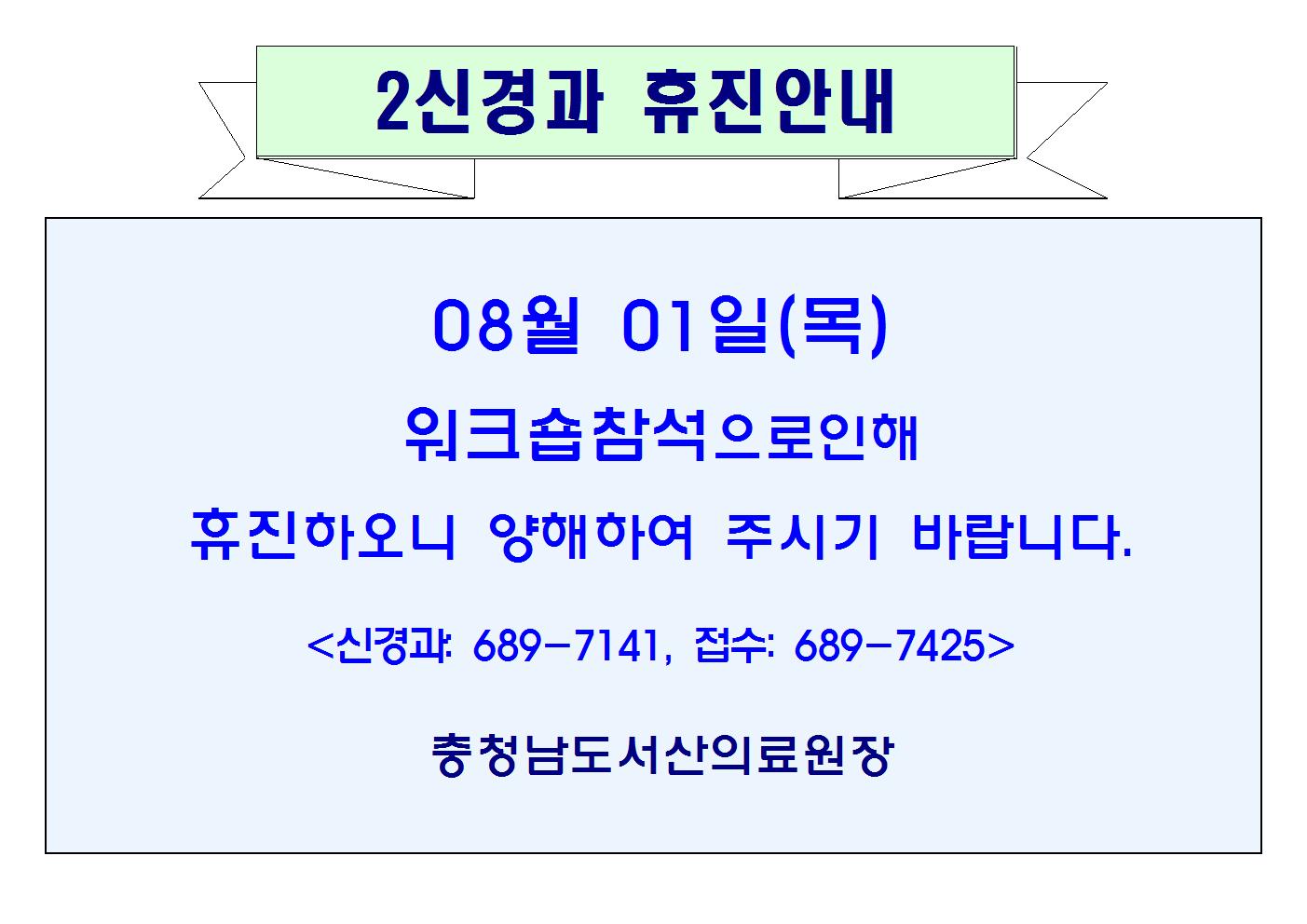 08월01일(목)2신경과 휴진아내 1