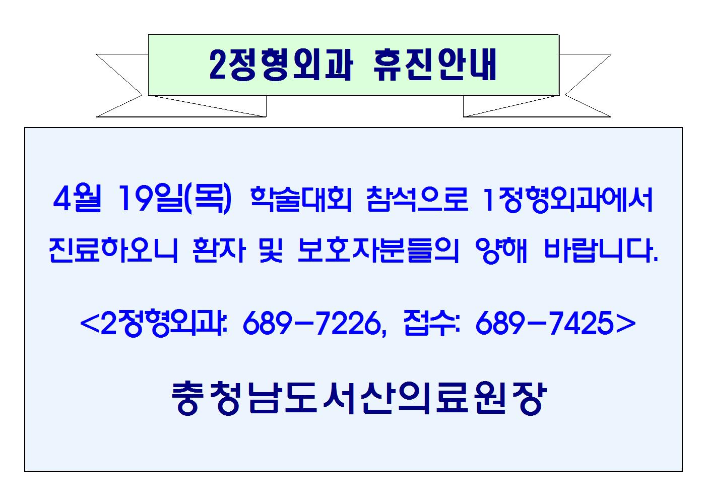 04월 19일(목) 2정형외과 휴진안내 1