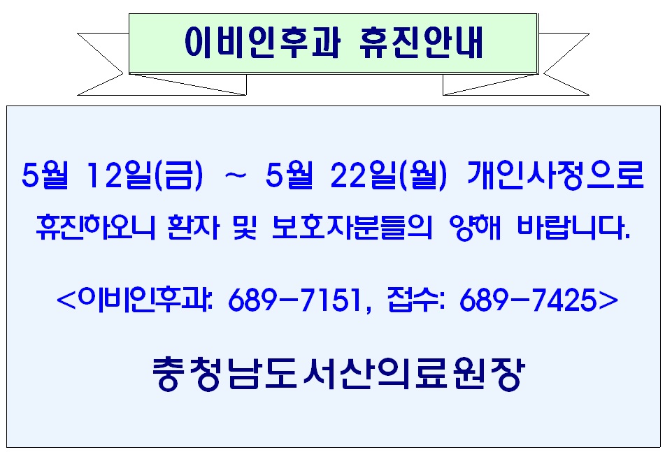 05월12일(금) - 05월 22일(월) 이비인후과 휴진안내 1