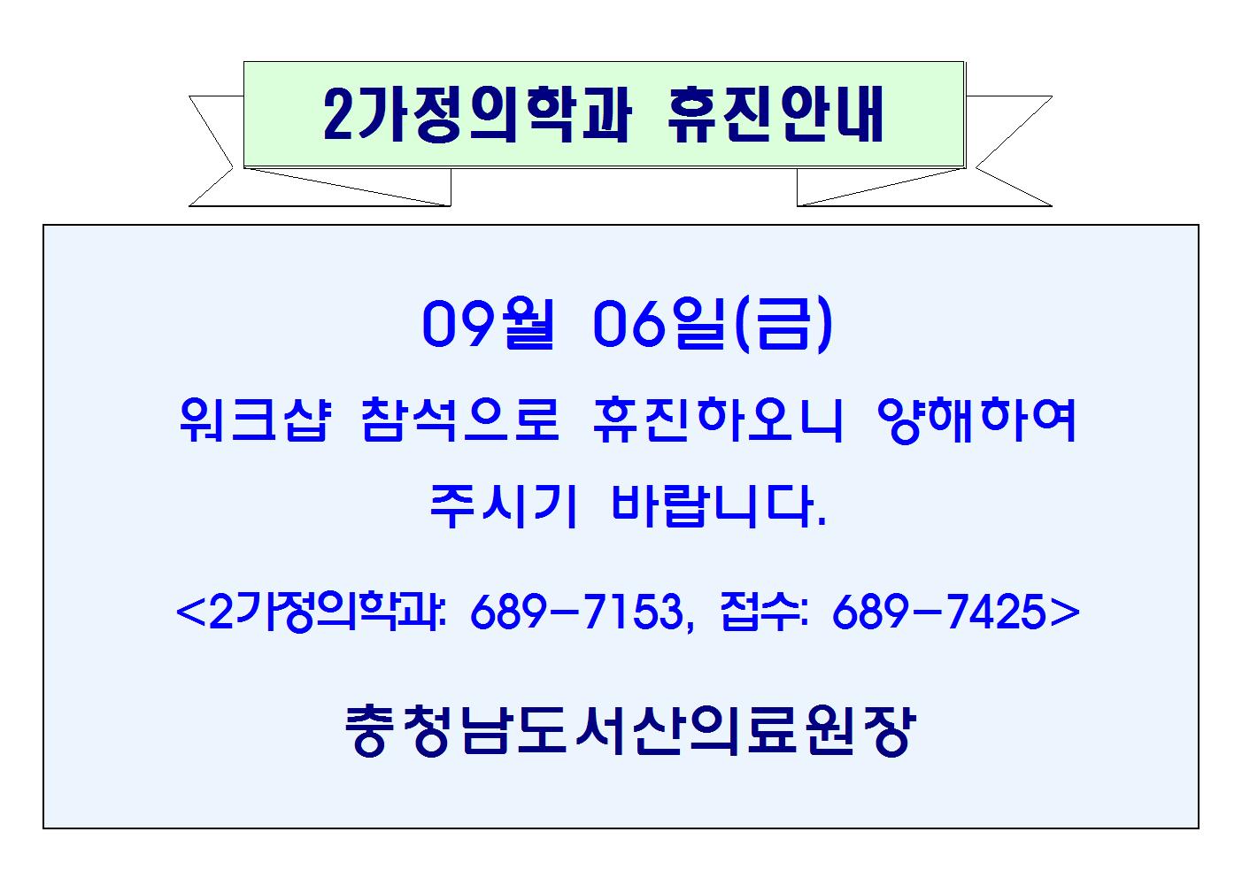 09월06일(금) 2가정의학과 휴진안내 1