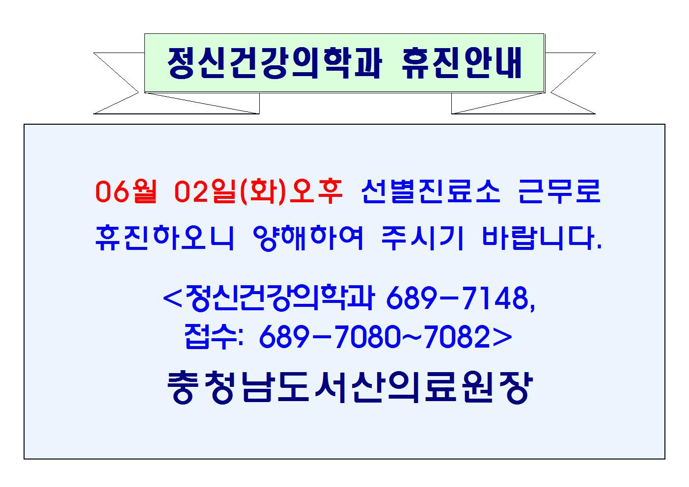 06월 02일(화)오후 정신건강의학과 휴진안내 1