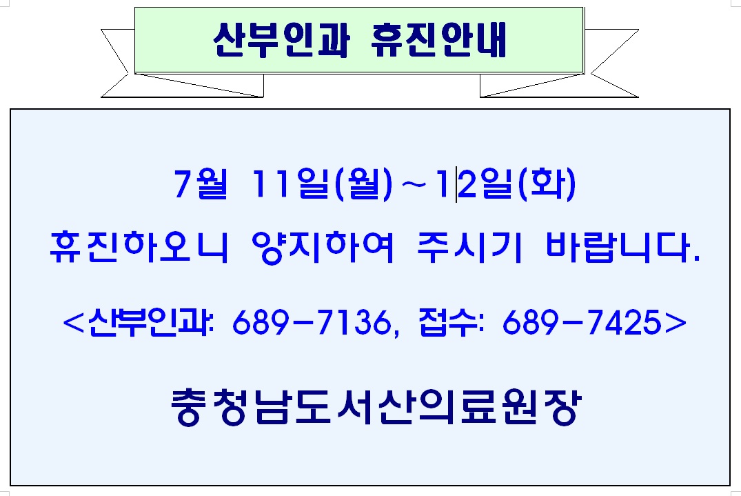 7월 11일(월)-12일(화) 산부인과 휴진안내 1