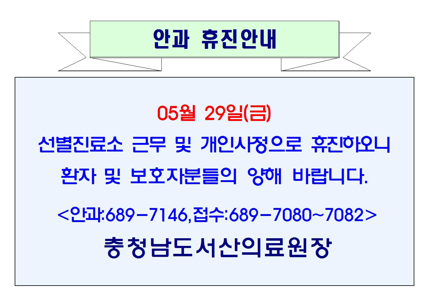 05월 29일(금) 안과 휴진안내 1