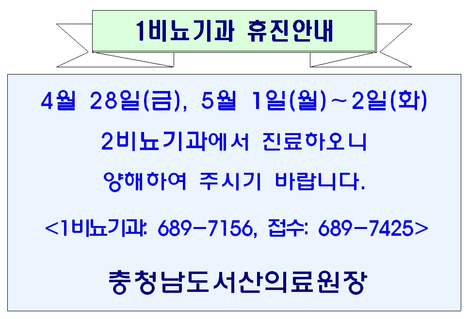 04월 28일(금), 5월 1일(월), 5월 2일(화) 1비뇨기과 휴진안내 (2비뇨기과 대진) 1