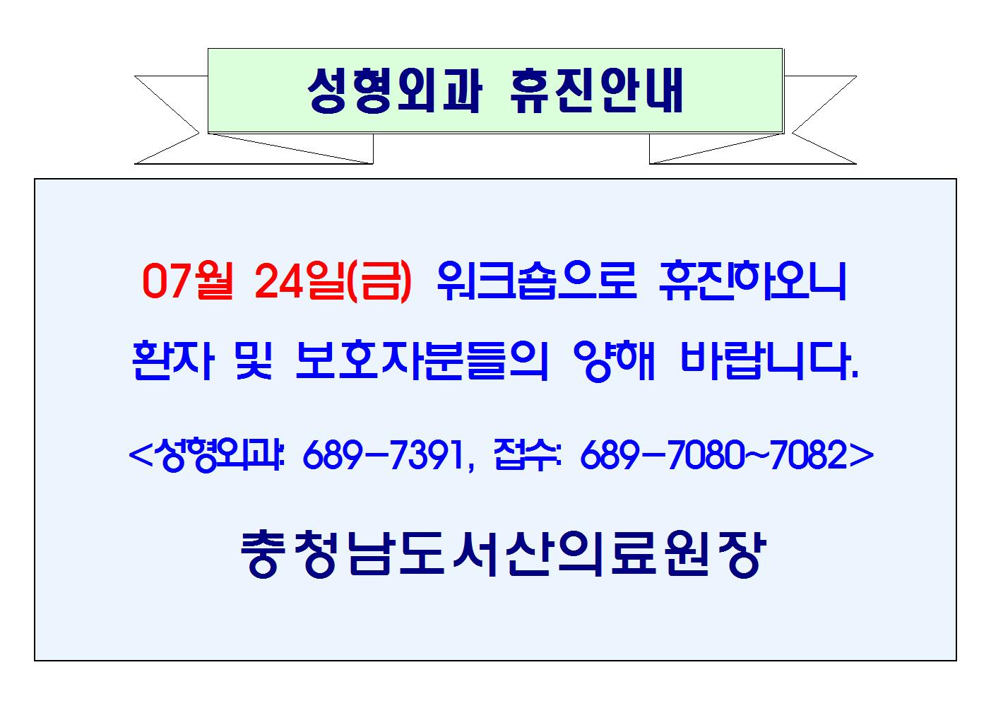 07월 24일(금) 성형외과 휴진안내 1
