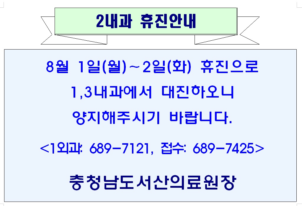 8월 1일(월)-2일(화) 2내과 휴진안내(1,3외과 대진) 1
