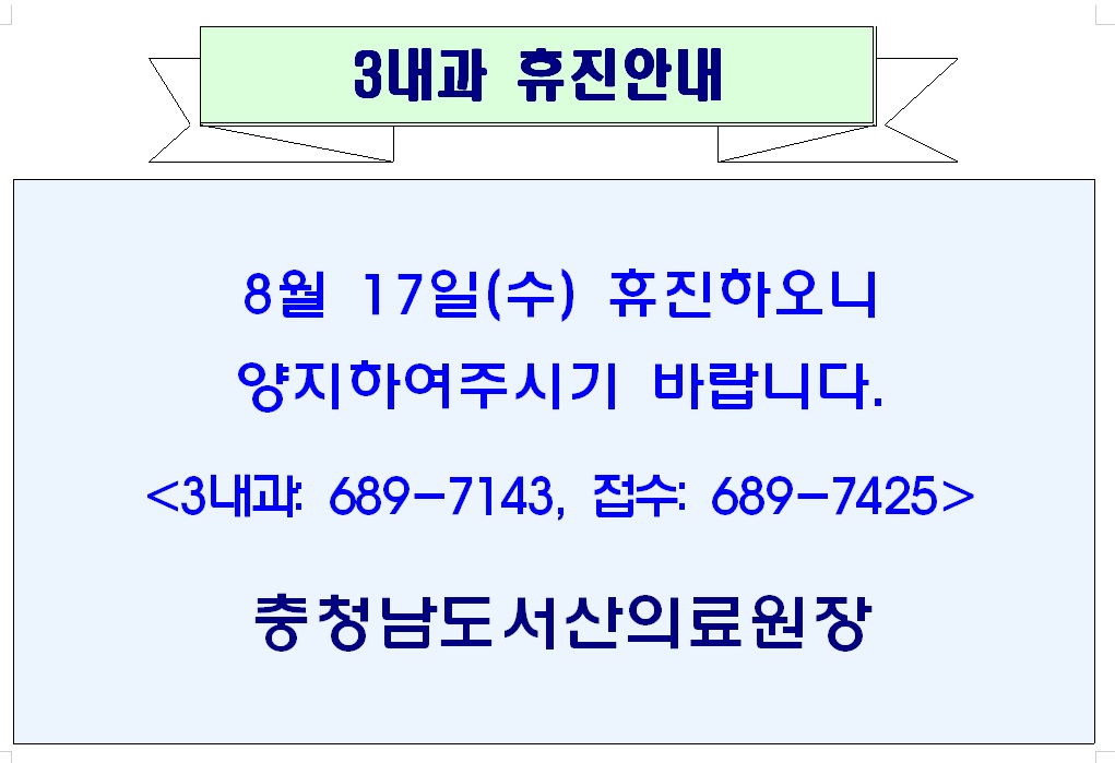 8월 17일(수) 3내과 휴진안내 1