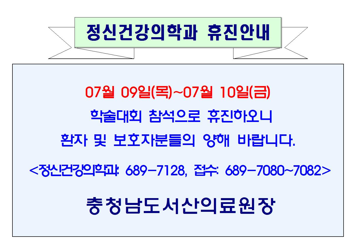 07월 09일(목)~10일(금) 정신건강의학과 휴진안내 1