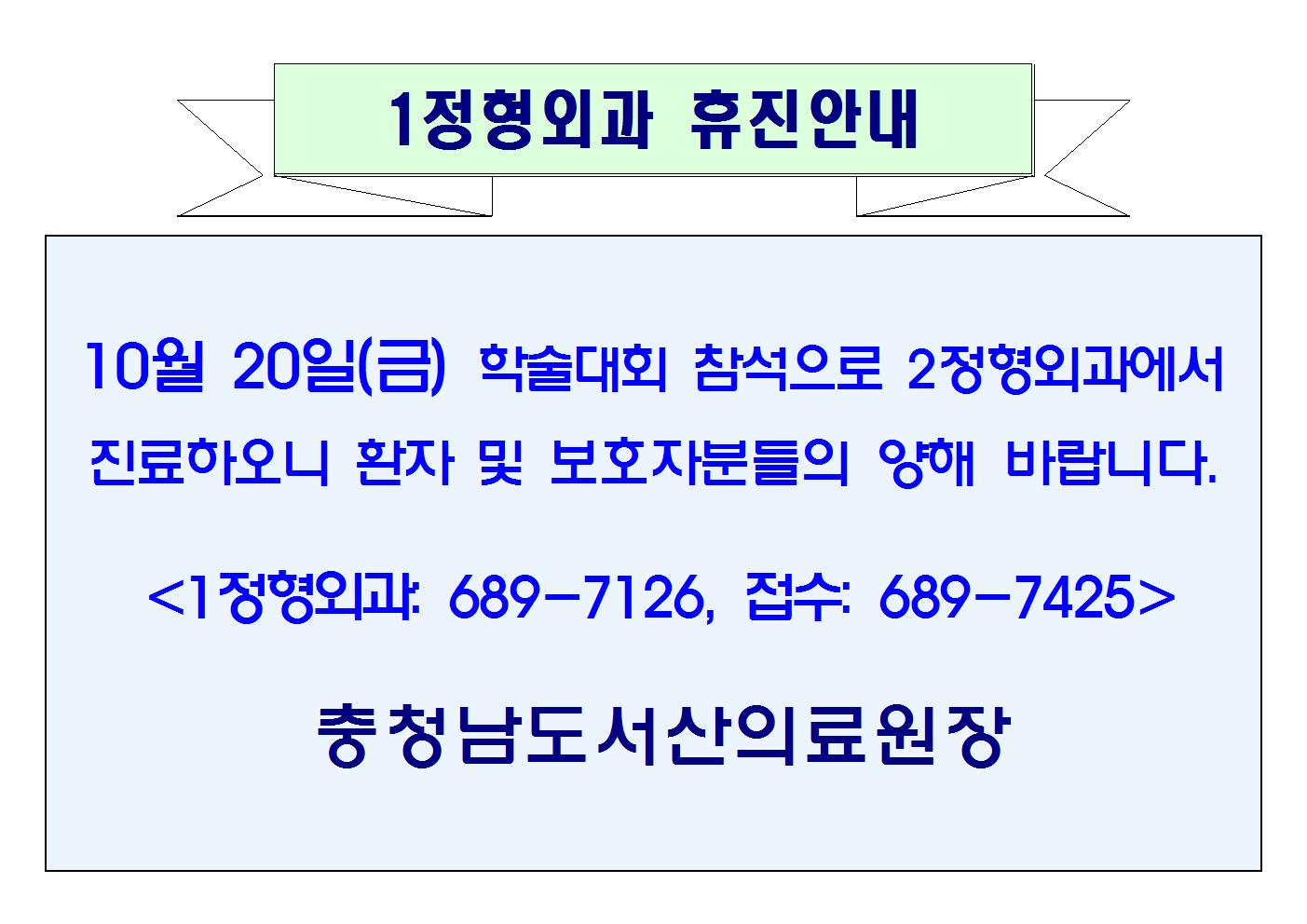10월 20일(금) 1정형외과 휴진안내 1
