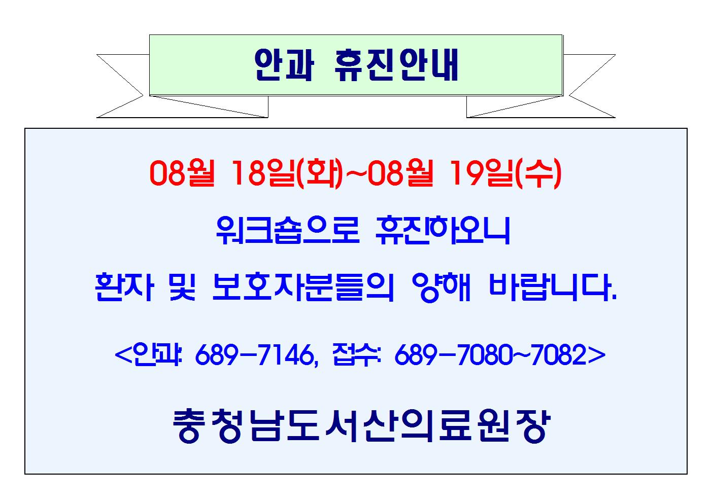 08월 18일(화)~19일(수) 안과 휴진안내 1