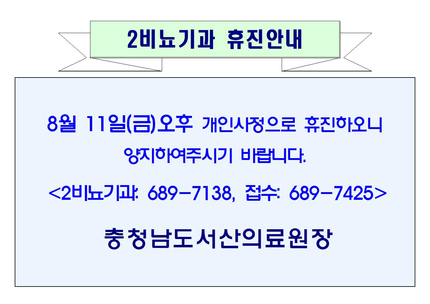 08월 11일(금)오후 2비뇨기과 휴진안내 1