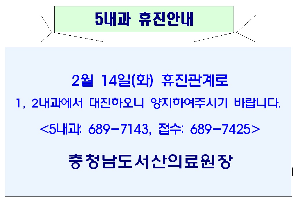 02월 14일(화) 5내과 휴진안내 1