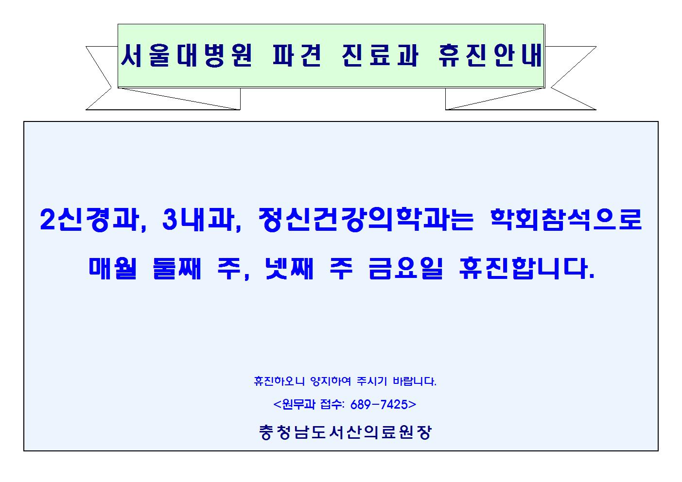서울대병원 파견진료과 휴진안내 1