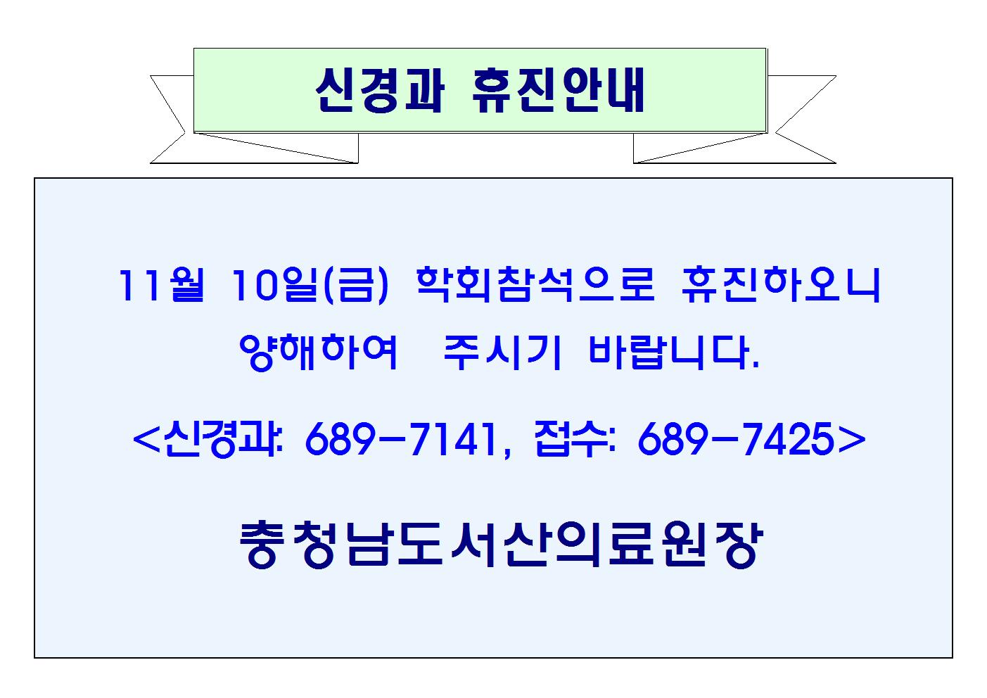 11월 10일(금) 신경과 휴진안내 1
