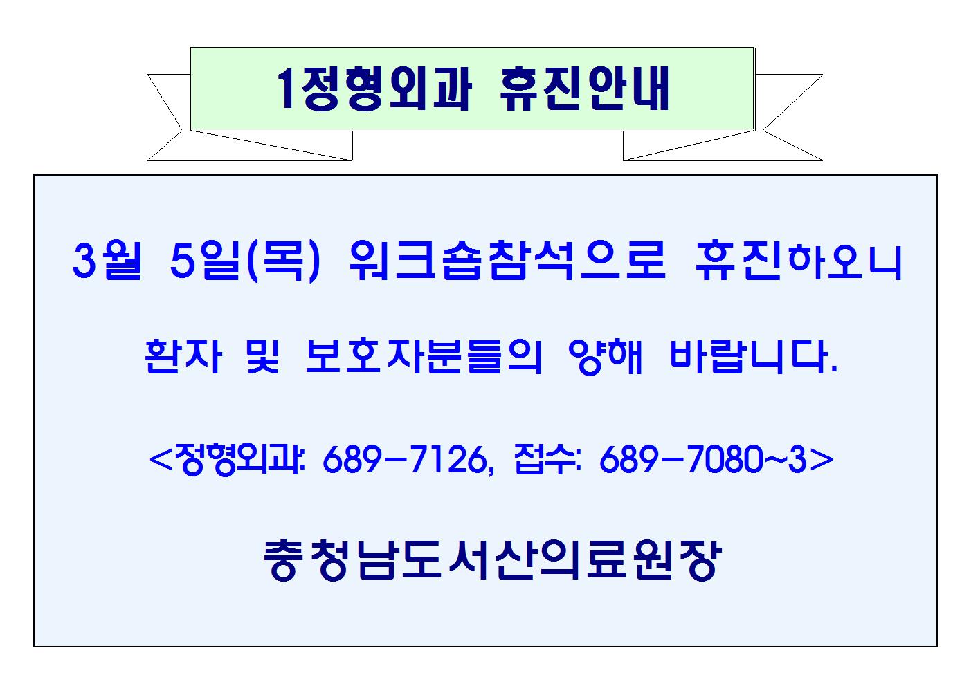 3월 5일(목)오후 1정형외과 휴진 1